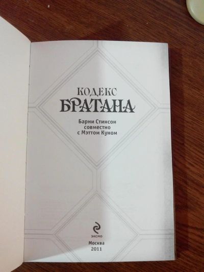 Лот: 7888740. Фото: 1. Кодекс Братана - Барни Стинсон... Художественная