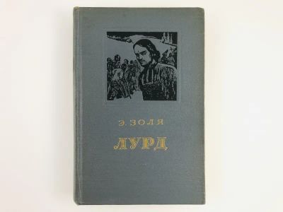 Лот: 23303749. Фото: 1. Три города: Лурд. Эмиль Золя... Художественная