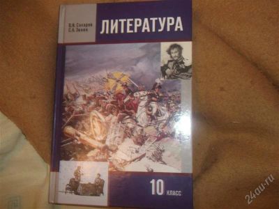 Лот: 1482412. Фото: 1. Учебник.Литература.10 класс. Для школы