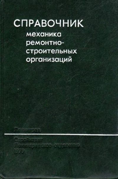 Лот: 23445237. Фото: 1. Справочник механика ремонтно-строительных... Строительство
