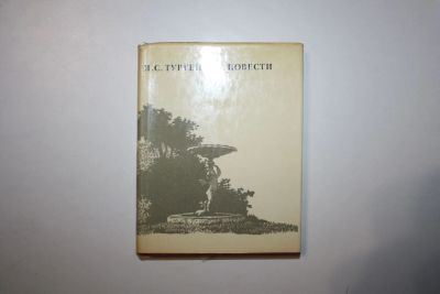 Лот: 24614579. Фото: 1. Повести. Муму. Первая любовь... Художественная