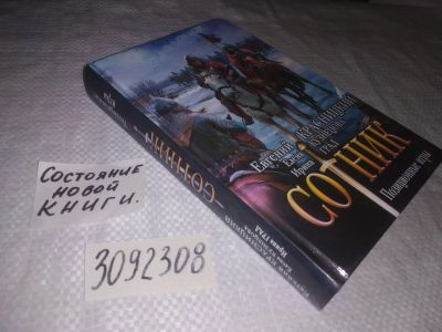 Лот: 24395415. Фото: 1. вб/oz(3092308)Сотник. Позиционные... Художественная