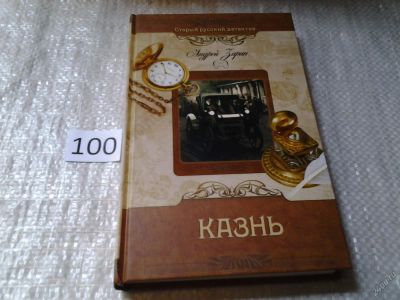 Лот: 6051346. Фото: 1. Серия: Старый русский детектив... Художественная
