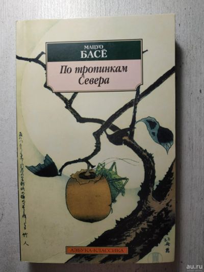 Лот: 18549922. Фото: 1. Мацуо Басё - По тропинкам Севера. Художественная