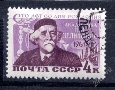 Лот: 2620297. Фото: 1. 1961 (2455 ) Зелинский. Марки