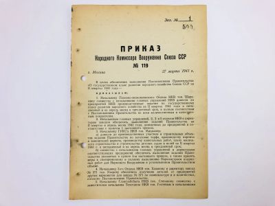 Лот: 23328398. Фото: 1. Приказ народного комиссара вооружения... Военная техника, документация