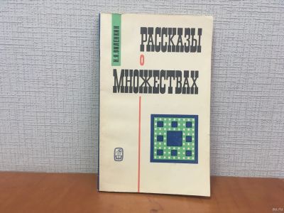 Лот: 18305121. Фото: 1. Виленкин Н.Я. / Рассказы о множествах... Другое (наука и техника)