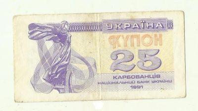 Лот: 13300800. Фото: 1. Украина 25 карбованцев 1991 (Б... Другое (банкноты)