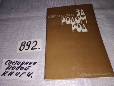 Лот: 13771316. Фото: 1. Багров С., За родом род, рассказы... Художественная