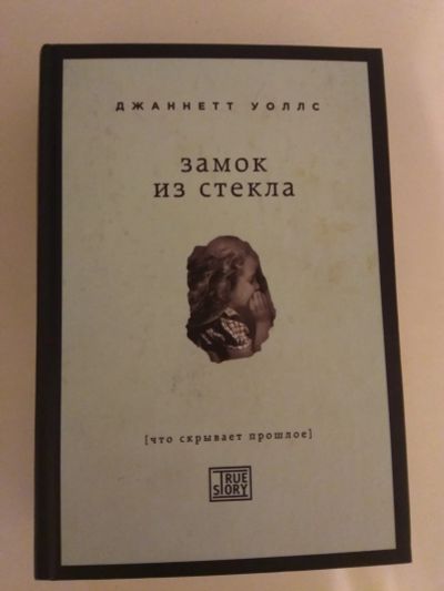 Лот: 12169090. Фото: 1. Джаннетт Уоллс: Замок из стекла. Мемуары, биографии