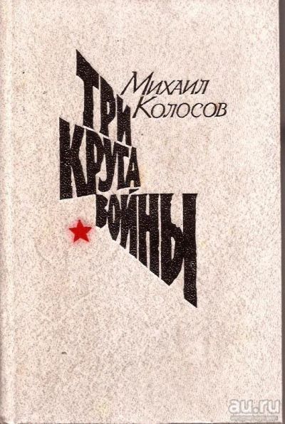 Лот: 13797239. Фото: 1. Колосов Михаил - Три круга войны... Художественная