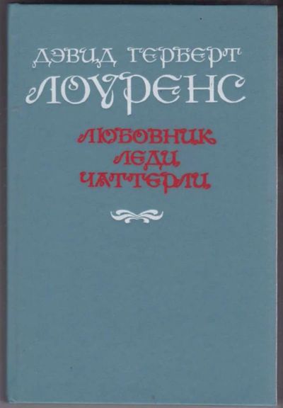 Лот: 23441696. Фото: 1. Любовник леди Чаттерли. Художественная