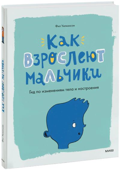 Лот: 24463545. Фото: 1. Как взрослеют мальчики. Художественная для детей