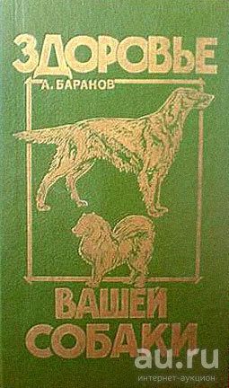 Лот: 8654480. Фото: 1. Книга "Здоровье Вашей собаки... Домашние животные