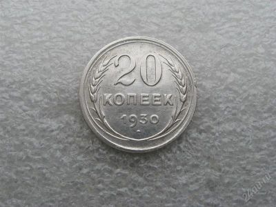 Лот: 1636509. Фото: 1. 20 копеек 1930 г.,отличный сохран... Россия и СССР 1917-1991 года