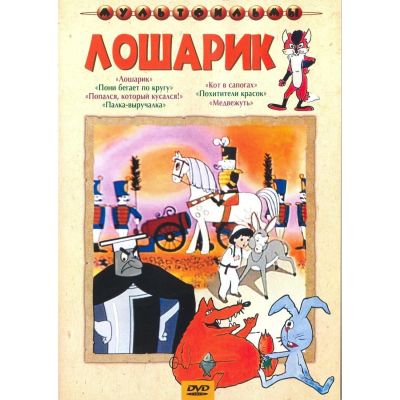 Лот: 24661742. Фото: 1. DVD-видеодиск ND Play Лошарик... CD, DVD, BluRay