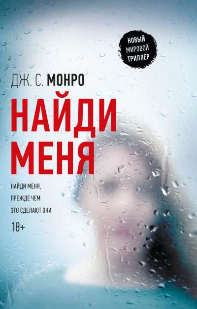 Лот: 18939049. Фото: 1. книга "Найди меня". Художественная