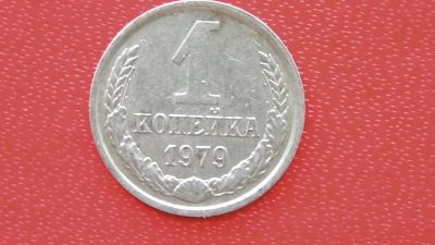 Лот: 7526799. Фото: 1. 1 копейка 1979 год. Россия и СССР 1917-1991 года