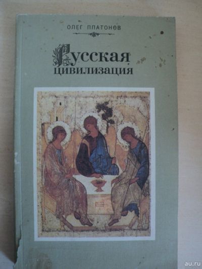 Лот: 18024473. Фото: 1. Платонов Олег. Русская цивилизация. История