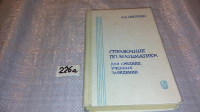 Лот: 7651986. Фото: 1. Справочник по математике для средних... Физико-математические науки