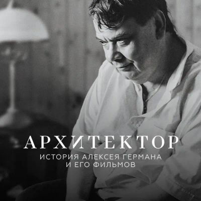 Лот: 24414104. Фото: 1. Архитектор: История Алексея Германа... Видеозаписи, фильмы