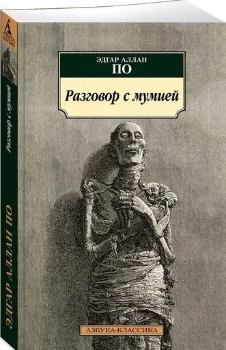 Лот: 16265275. Фото: 1. "Разговор с мумией" По Э. Художественная