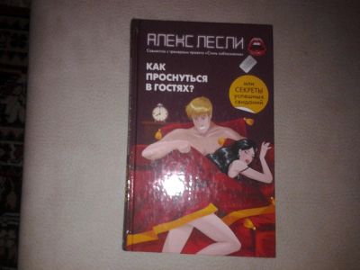 Лот: 7086071. Фото: 1. Алекс Лейсли Как проснуться в... Психология