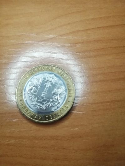 Лот: 17148241. Фото: 1. Десять рублей 1. Россия после 1991 года