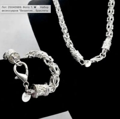Лот: 25282065. Фото: 1. ★⚪Набор аксессуаров "Византия... Комплекты изделий