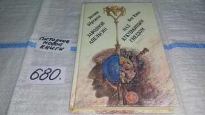 Лот: 11150525. Фото: 1. Заводной апельсин. Над кукушкиным... Художественная