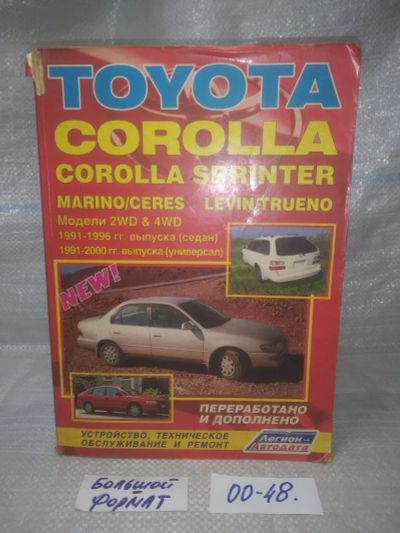 Лот: 25651217. Фото: 1. оз..вбр..(00-48) Toyota Corolla... Транспорт