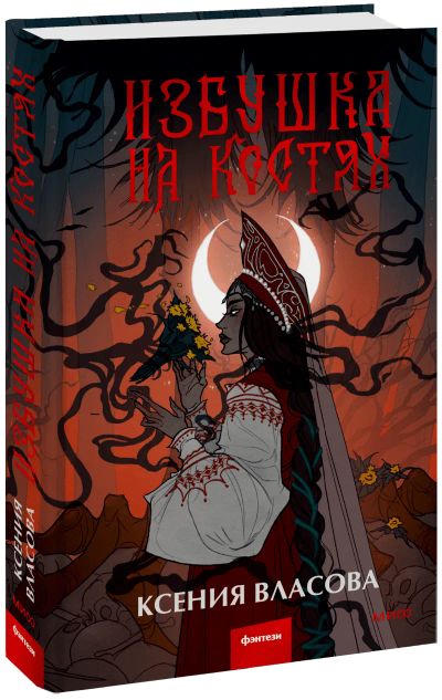 Лот: 24464514. Фото: 1. Избушка на костях. Публицистика, документальная проза