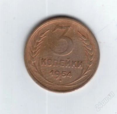 Лот: 742455. Фото: 1. 3 копейки 1954 год. СССР. (№439м... Россия и СССР 1917-1991 года