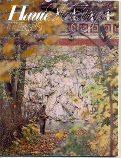 Лот: 1115114. Фото: 1. Наше наследие. № 3 1988 год. Искусство