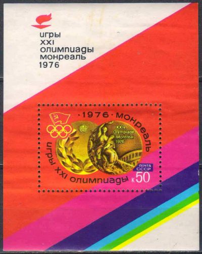 Лот: 25042951. Фото: 1. 1976, июнь. XXI летние Олимпийские... Марки