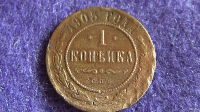 Лот: 13867740. Фото: 1. 1 копейка 1905 г. Россия до 1917 года
