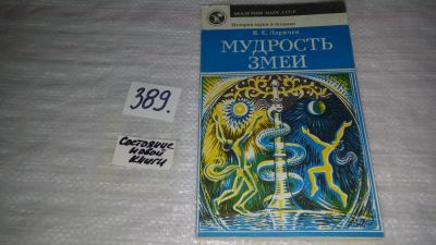 Лот: 9696448. Фото: 1. Мудрость змеи, Виталий Ларичев... Другое (наука и техника)