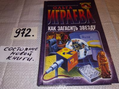 Лот: 16190593. Фото: 1. Как загасить звезду, Ольга Играева... Художественная