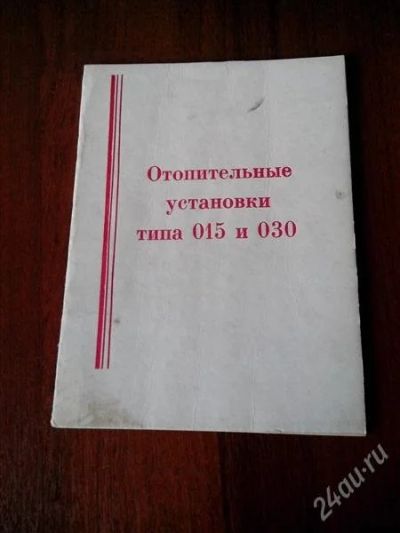 Лот: 2740996. Фото: 1. Отопительные установки типа 015... Другое (справочная литература)