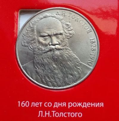Лот: 15768918. Фото: 1. 1 рубль 1988 Толстой. Россия и СССР 1917-1991 года