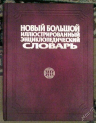Лот: 5744. Фото: 1. Новый большой энциклопедический... Энциклопедии