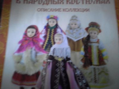 Лот: 9730733. Фото: 1. коллекция кукол в народных костюмах. Куклы