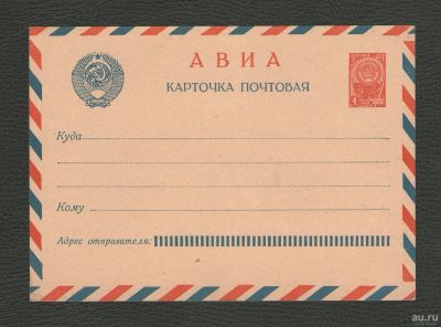 Лот: 16312422. Фото: 1. 1961 год. Почтовая карточка АВИА... Открытки, конверты