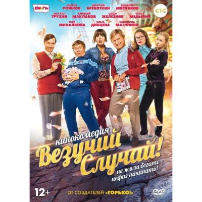 Лот: 25072746. Фото: 1. DVD-видеодиск ND Play Везучий... CD, DVD, BluRay