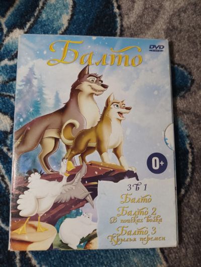 Лот: 25397751. Фото: 1. DVD Мультфильм Балто 3 в 1. Видеозаписи, фильмы