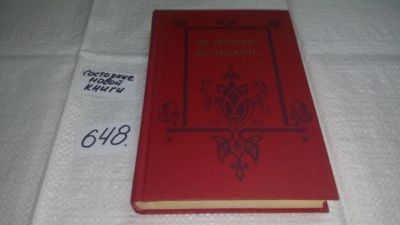 Лот: 10918328. Фото: 1. ок За горами, за лесами..., В... Художественная