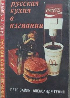 Лот: 10074485. Фото: 1. Петр Вайль, Александр Генис -... Другое (литература, книги)