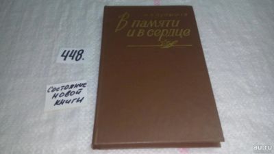Лот: 9915802. Фото: 1. В памяти и в сердце, Николай Пупышев... Мемуары, биографии