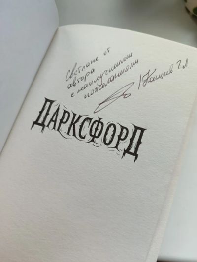 Лот: 25761952. Фото: 1. Книга с автографом автора!!! Глеб... Художественная