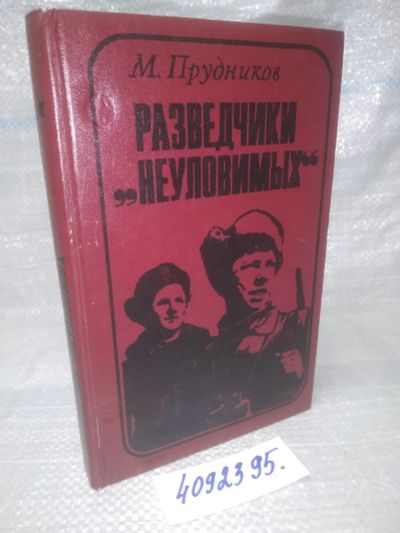 Лот: 25759255. Фото: 1. вбЮ/ozЮ(4092395)Прудников М.С... Мемуары, биографии